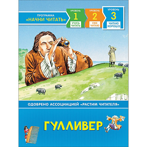 Сказка "Читаю хорошо" Гулливер от Росмэн