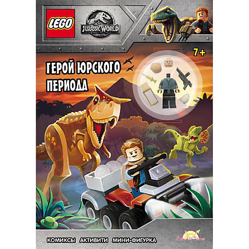 Книга с игрушкой LEGO Герой Юрского периода от LEGO