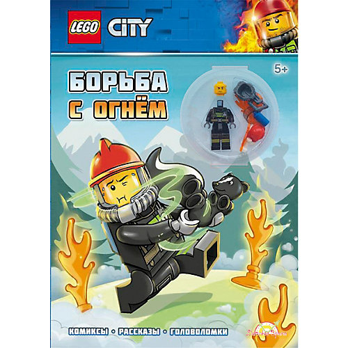 Книга с игрушкой LEGO CITY Борьба с огнем от LEGO