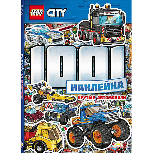 Книга с наклейками LEGO CITY Крутые автомобили от LEGO