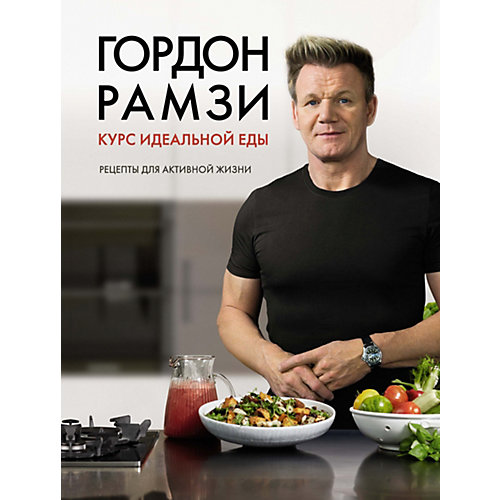 Курс идеальной еды «Рецепты для активной жизни», Г.Рамзи