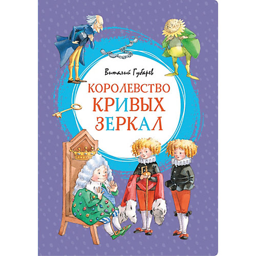 Повесть «Королевство кривых зеркал», В.Губарев