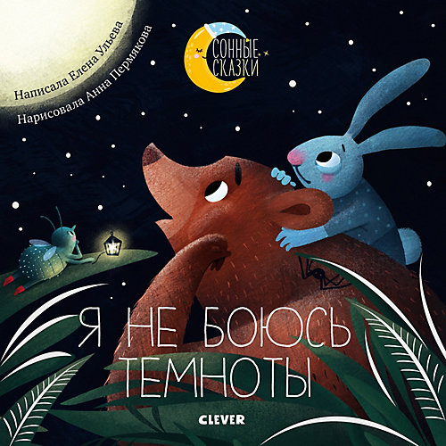 Сборник сказок "Я не боюсь темноты", Ульева Е. от Clever