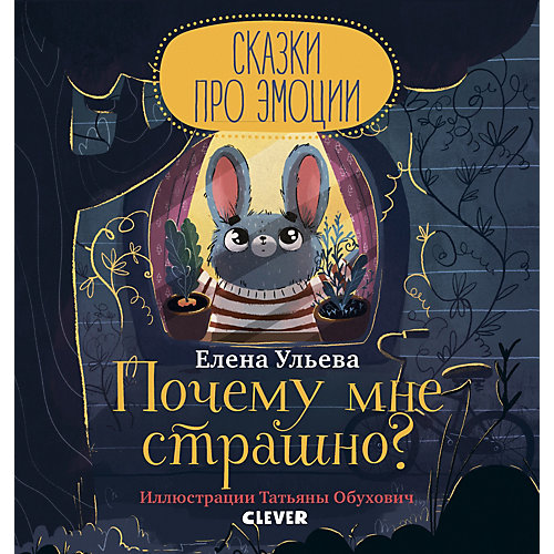Сказка "Почему мне страшно?", Ульева Е. от Clever