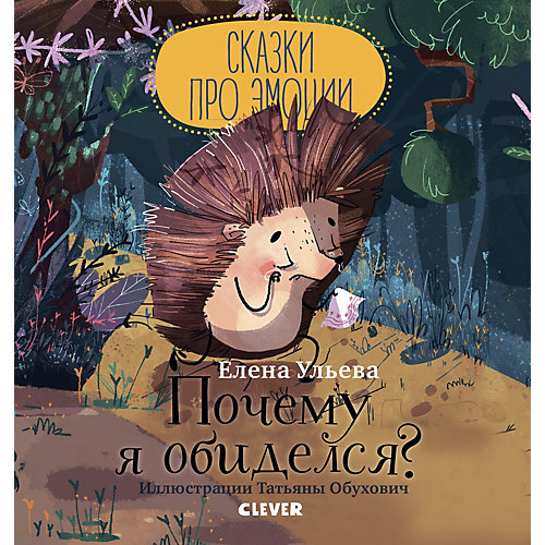 Сказка "Почему я обиделся?", Ульева Е. от Clever