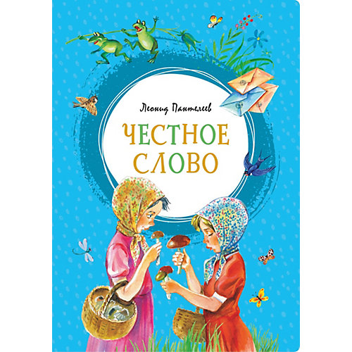 Сборник рассказов "Честное слово", Л. Пантелеев от Махаон