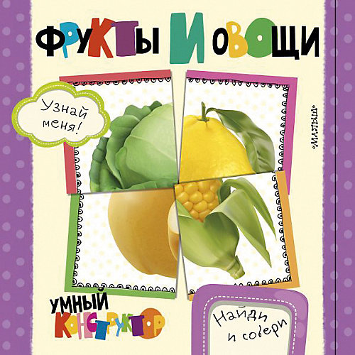 Первая книга малыша "Найди и собери: умный конструктор" Фрукты и овощи, С. Станкевич от Издательство АСТ