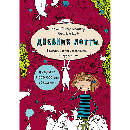 Повесть "Братцы, кролики и флейта с выкрутасами", А. Пантермюллер от Издательство АСТ