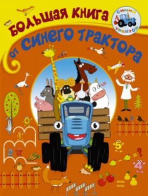 Игры и головоломки "Большая книга от Синего трактора"
