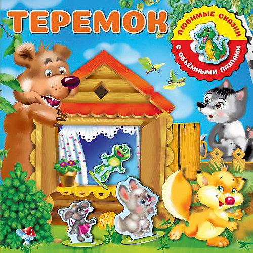Любимые сказки с объёмными пазлами Теремок от Издательство АСТ