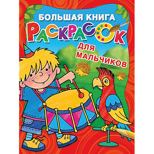 Большая книга раскрасок "Для мальчиков", Л. Двинина от Издательство АСТ