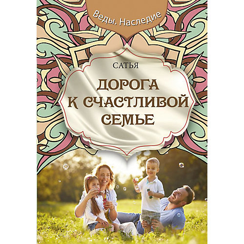 Книга для родителей "Дорога к счастливой семье", Сатья от Издательство АСТ