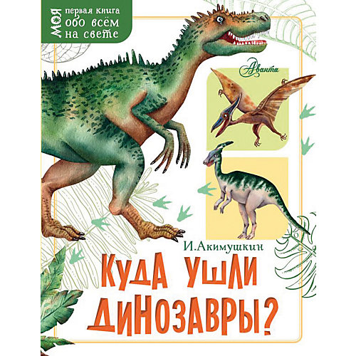 Куда ушли динозавры?, И. Акимушкин от Издательство АСТ