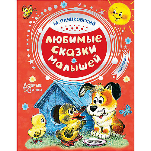 Сборник "Любимые сказки малышей", М. Пляцковский от Издательство АСТ