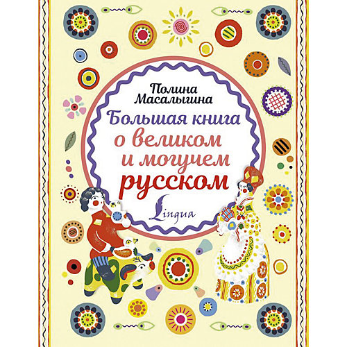 Сборник "Большая книга о великом и могучем русском", П. Масалыгина от Издательство АСТ