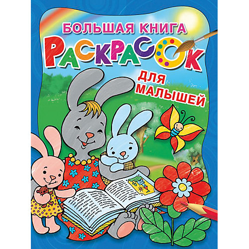 Большая книга раскрасок "Для малышей", Л. Двинина от Издательство АСТ