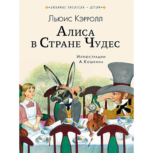 Сказка "Алиса в Стране чудес", Л. Кэрролл от Издательство АСТ
