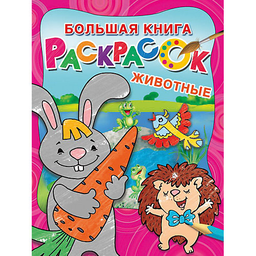 "Большая книга раскрасок "Животные", Л. Двинина от Издательство АСТ