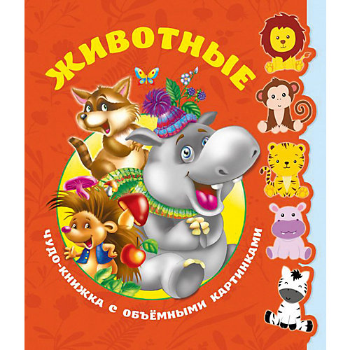 Чудо-книжка с объемными картинками "Животные", О. Иванова от Издательство АСТ
