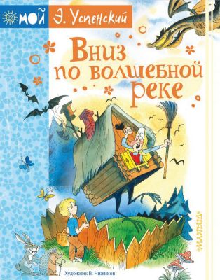 Сказочная повесть "Вниз по волшебной реке", Успенский Э.