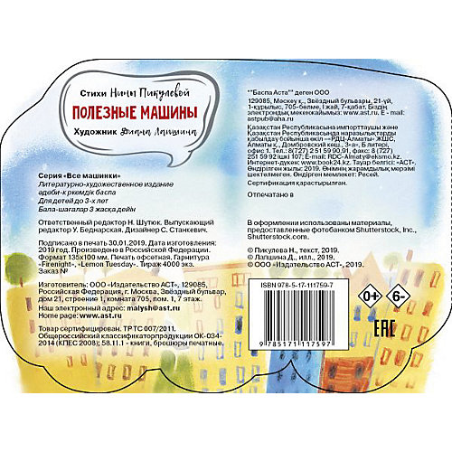 Стихи Все машинки "Полезные машины", Пикулева Н. от Издательство АСТ