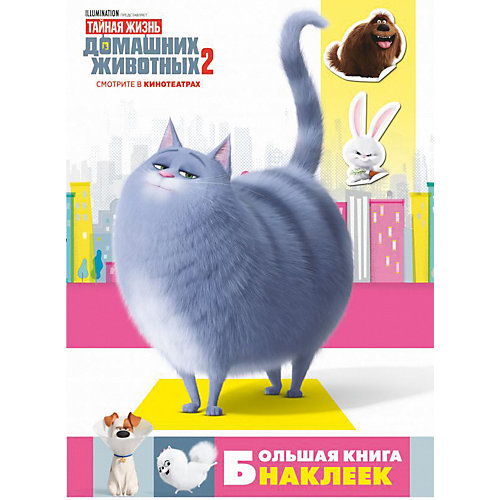 Большая книга наклеек "Тайная жизнь домашних животных 2" от Издательство АСТ