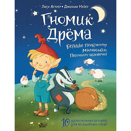 Сборник рассказов "Гномик Дрёма", Астнер Л. от Издательство АСТ