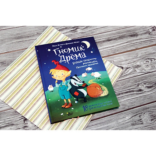 Сборник рассказов "Гномик Дрёма", Астнер Л. от Издательство АСТ