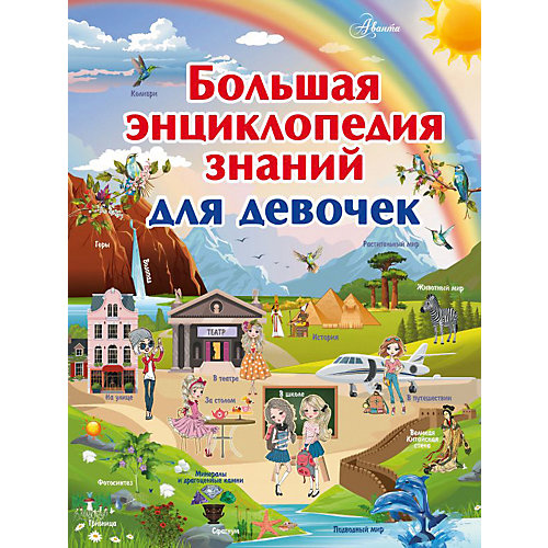 Большая энциклопедия знаний для девочек от Издательство АСТ