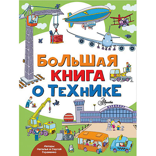 Город мастеров "Большая книга о технике" от Издательство АСТ
