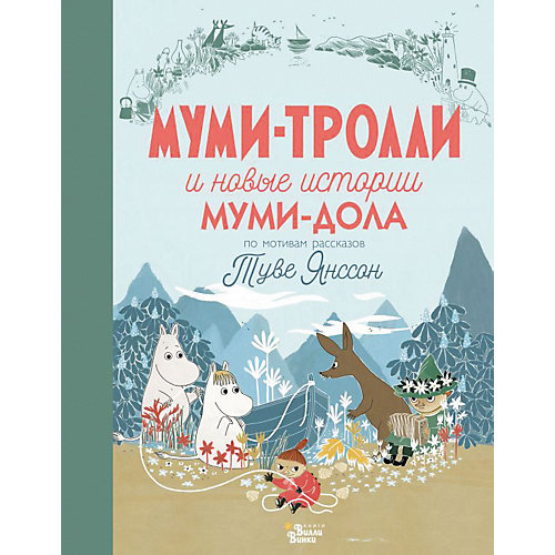 Сборник "Муми-тролли и новые истории Муми-дола" от Издательство АСТ
