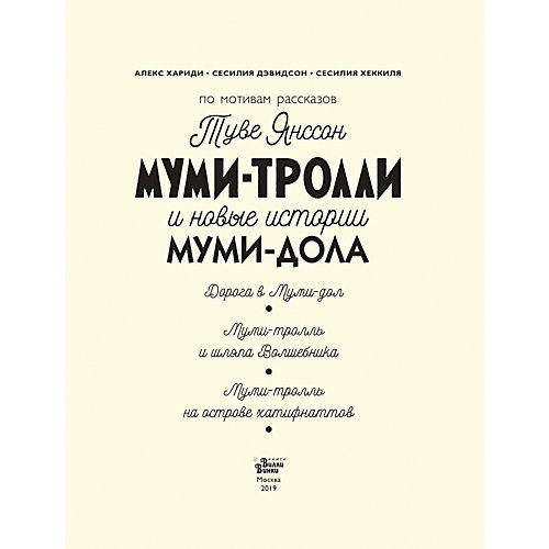 Сборник "Муми-тролли и новые истории Муми-дола" от Издательство АСТ