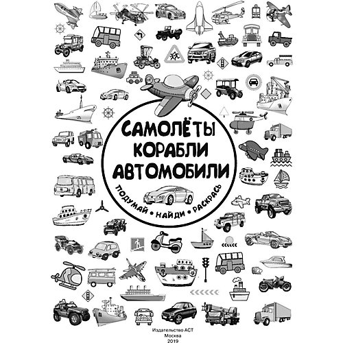 Раскраска "Самолеты, корабли, автомобили" от Издательство АСТ