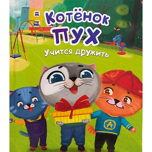 Книжка «Котёнок Пух учится дружить» от Проф-Пресс