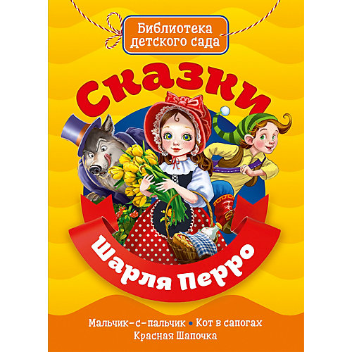 Книга «Библиотека детского сада. Сказки Шарля Перро» от Проф-Пресс