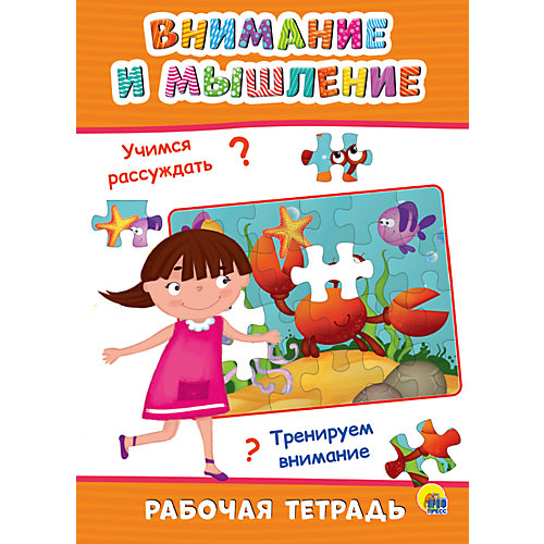 Рабочая тетрадь «Внимание и мышление» от Проф-Пресс