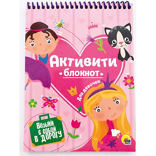 Блокнот «Активити-блокнот для девочек» от Проф-Пресс (11652209) купить в интернет-магазине myToys.ru в Москве и доставкой по России, цена, отзывы