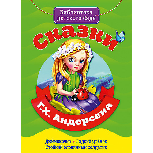 Книга «Библиотека детского сада. Сказки Г.Х. Андерсена» от Проф-Пресс