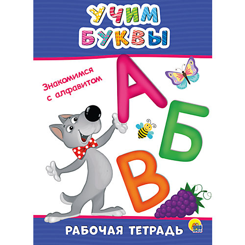 Рабочая тетрадь «Учим буквы» от Проф-Пресс