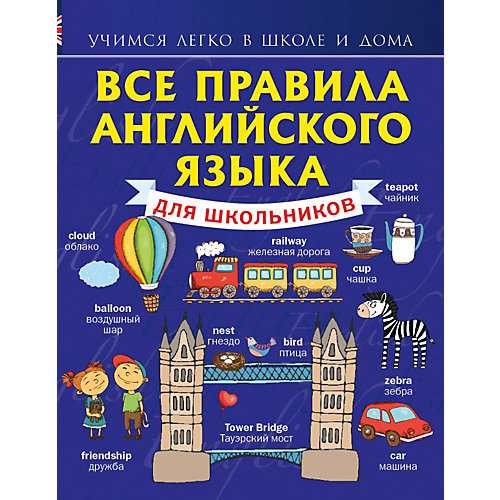 Сборник "Учимся легко в школе и дома" Все правила английского языка для школьников, С. Матвеев от Издательство АСТ