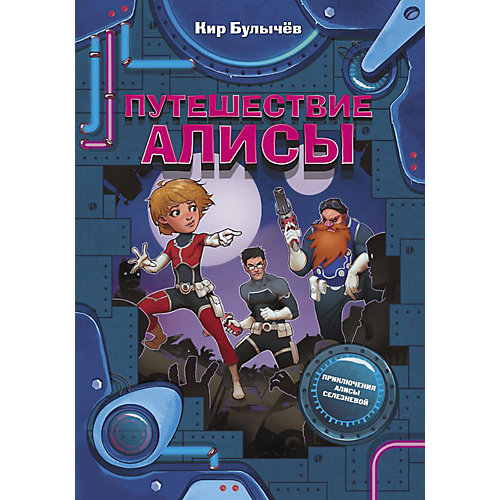 Повесть "Фантастические истории" Путешествие Алисы, К. Булычев от Издательство АСТ