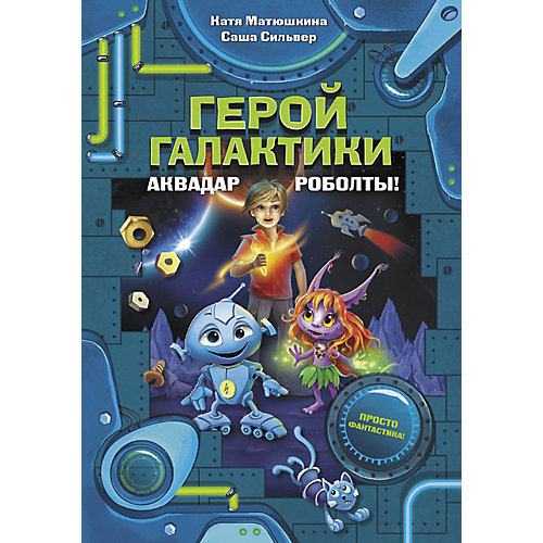 Сборник "Фантастические истории" Герой галактики. Аквадар. Роболты!, С. Сильвер от Издательство АСТ