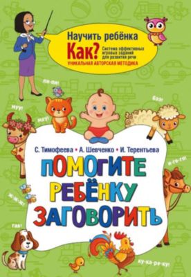 Пособие "Научить ребёнка. Как?" Помогите ребёнку заговорить, И. Терентьева