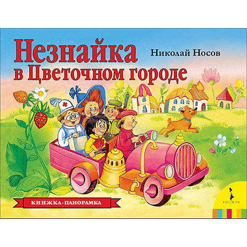 Панорамка «Незнайка в Цветочном городе», Н. Носов от Росмэн