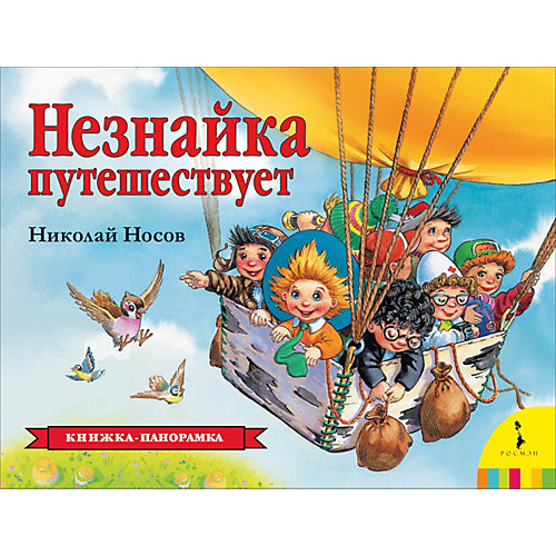 Панорамка «Незнайка путешествует», Н. Носов от Росмэн
