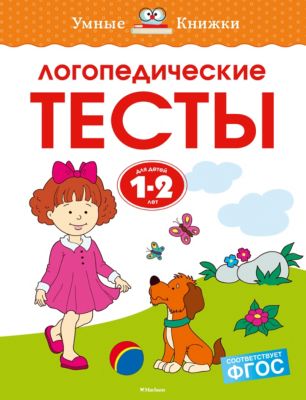 Развивающее пособие Умные книжки "Логопедические тесты (1-2 года)", Земцова О.