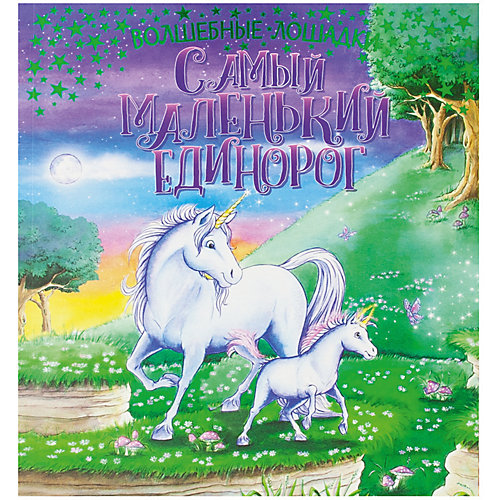 Развивающая книга Волшебные лошадки "Самый маленький единорог" от ND Play