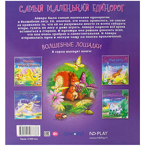 Развивающая книга Волшебные лошадки "Самый маленький единорог" от ND Play