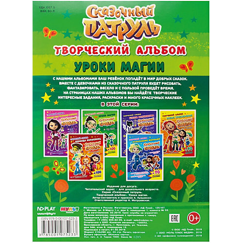 Творческий альбом Сказочный патруль "Уроки магии" от ND Play
