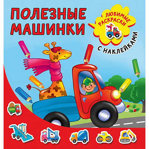 Раскраска с наклейками "Полезные машинки" от Издательство АСТ